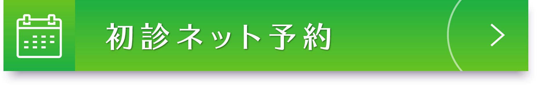 初診ネット予約
